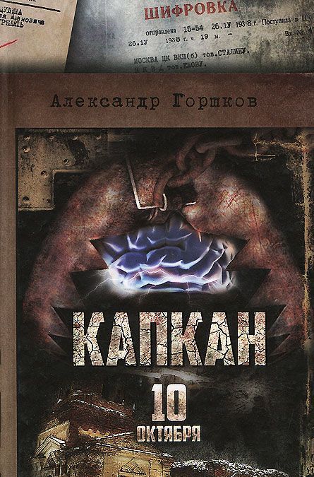 

Капкан. 10 октября