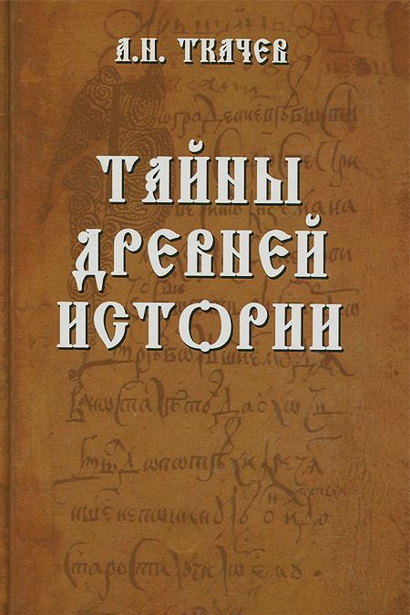

Тайны древней истории