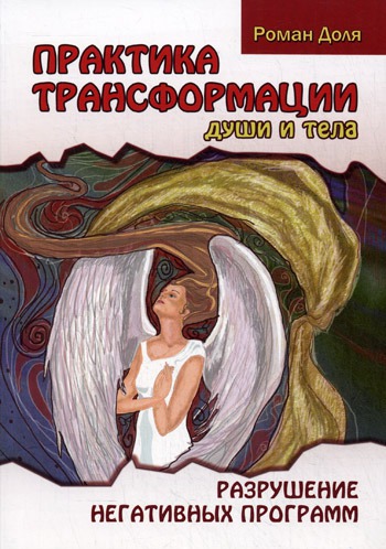 

Практика трансформации души и тела. Разрушение негативных программ