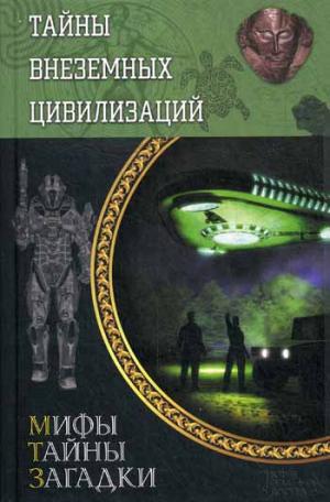 

Тайны внеземных цивилизаций