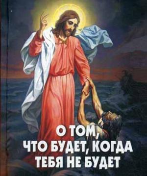 

О самом главном, о чем не говорят вслух, но боятся больше всего. О том, что будет, когда тебя не будет. О тайне смерти, которой НЕТ