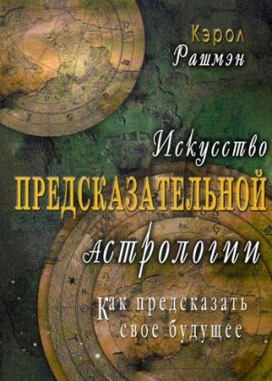 

Искусство предсказательной астрологии. Как предсказать свое будущее (1083616)