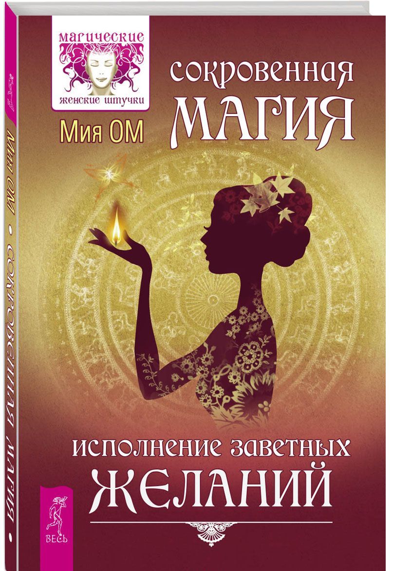 

Сокровенная магия. Исполнение заветных желаний (1600915)