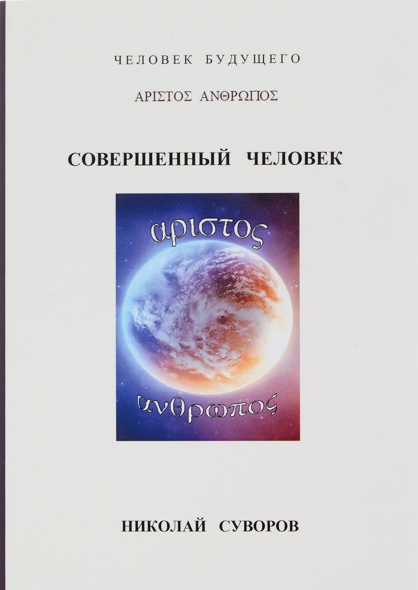 

Совершенный человек