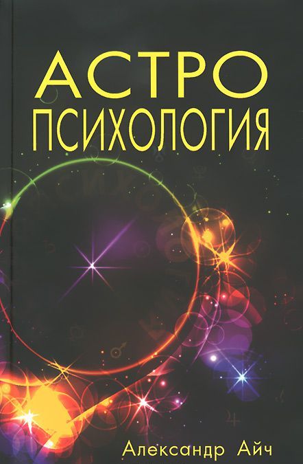 

Астропсихология (859662)