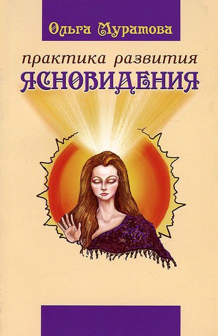 

Практика развития ясновидения. Рабочие записки (1013531)