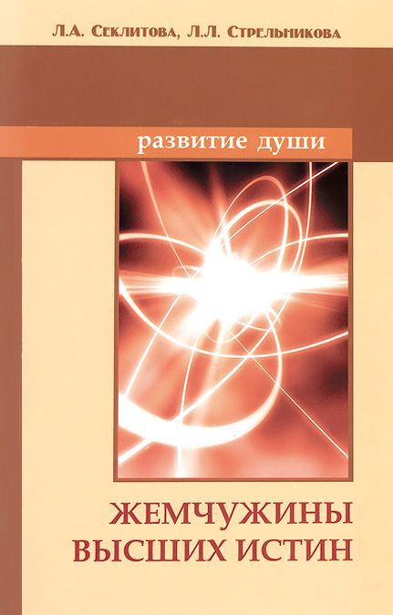 

Жемчужины Высших истин. Контакты с Высшим Космическим Разумом (980759)