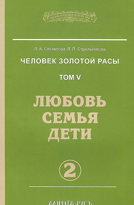 

Человек золотой расы. Том 5. Любовь, семья, дети. Часть 2 (726319)