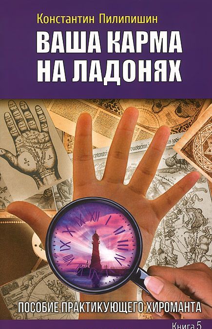 

Ваша карма на ладонях. Пособие практикующего хироманта. Книга 5