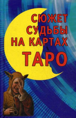 

Сюжет судьбы на картах Таро. Синтез астрологии. нумерологии. каббалы и магии как система психологического изучения человека и его судьбы