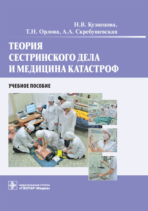 

Теория сестринского дела и медицина катастроф. Учебное пособие