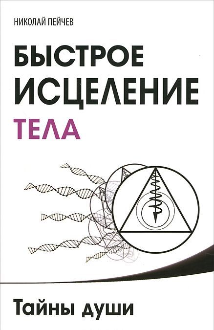 

Быстрое исцеление тела. Тайны души (982345)