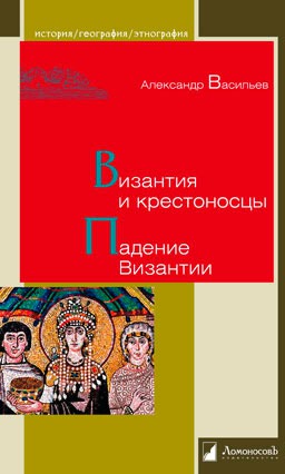 

Византия и крестоносцы. Падение Византии (871157)