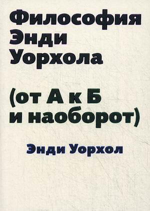 

Философия Энди Уорхола (От А к Б и наоборот)