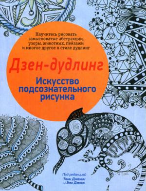 

Дзен-дудлинг. Искусство подсознательного рисунка (1258003)