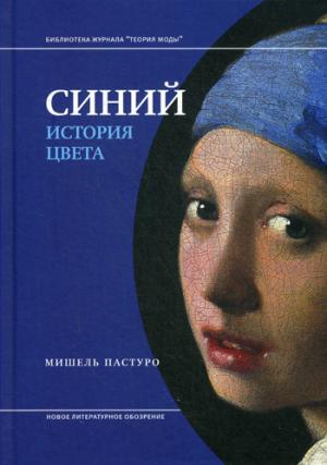 

Синий. История цвета (1030060)
