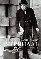 

Черчилль. Биография. 2704131