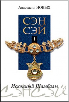 

Сэнсэй-I. Исконный Шамбалы. Издательство Лотос. 2733135