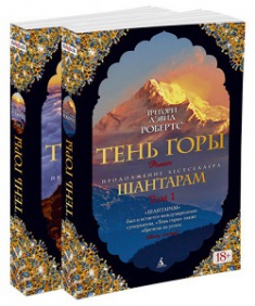 

Шантарам-2. Тень горы (в 2-х томах). 2762572