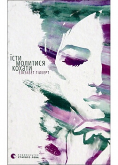 

Їсти, молитися, кохати. 2674112