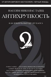 

Антихрупкость. Как извлечь выгоду из хаоса. 2749019