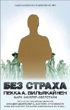 

Без страха. Лидеры бизнеса в цифровую эру. 2723086