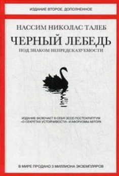 

Черный лебедь. Под знаком непредсказуемости. 2749282