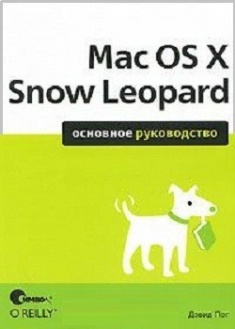 

Mac OS X Snow Leopard. Основное руководство.. 2803527