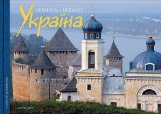 

Україна. Фотоальбом (рус., укр., англ.). Издательство Балтія-Друк. 2763245