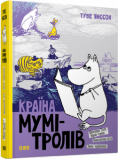 

Країна Мумі-тролів. Книга 2. Издательство Видавництво Старого Лева. 2771018