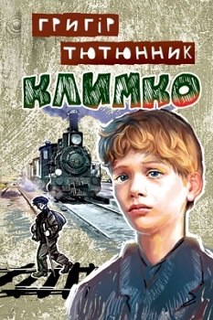 

Климко: Повість, оповідання, казки. Українська література. 7 клас. 2760795