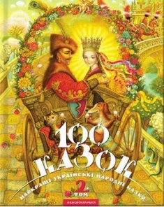 

100 Казок. Том 2. 2731040
