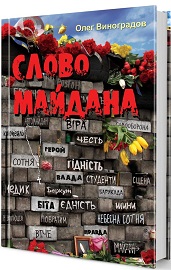 

Слово Майдана. 2771287