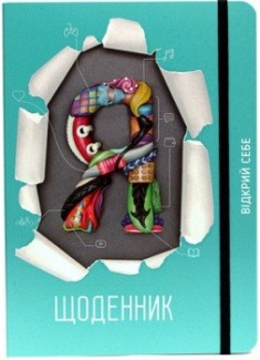 

Я — щоденник. 2752446