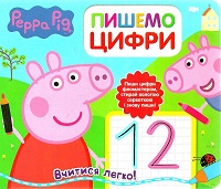 

Свинка Пеппа. Пишемо цифри. Пиши і стирай. 2761320