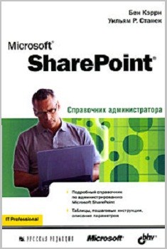 

Microsoft SharePoint. Справочник администратора. Издательство Русская Редакция. 2803787