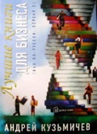 

Лучшие книги для бизнеса. В4В по-русски. Версия 1. 2703937