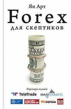 

Forex для скептиков. 2682157