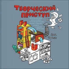 

Творческий приступ. Автобиографическая драма-раскраска о счастье, вдохновении, взлетах и падениях, отчаянии и надежде (в 30 актах). 2681917