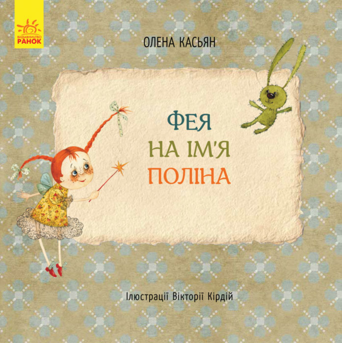 

Ранок Книги Олени Касьян. Фея на ім’я Поліна - Касьян О.
