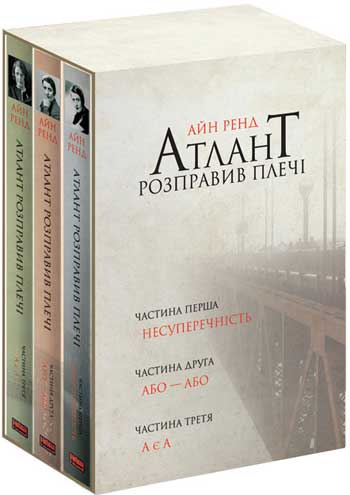 

Атлант розправив плечі (комплект з 3 книг)