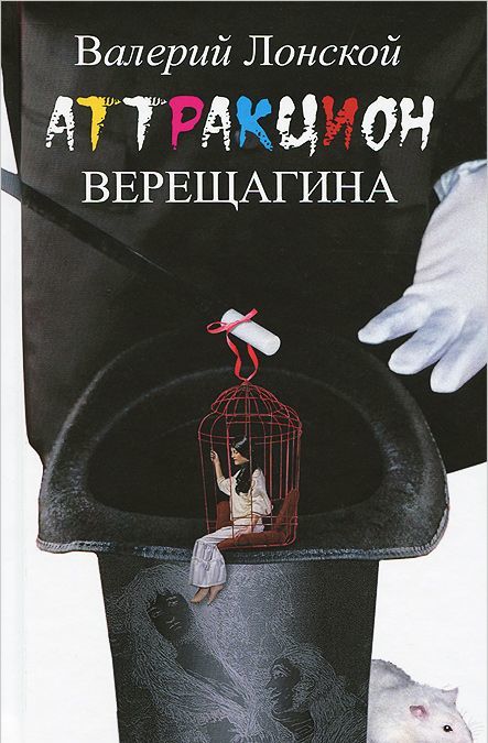 

Аттракцион Верещагина