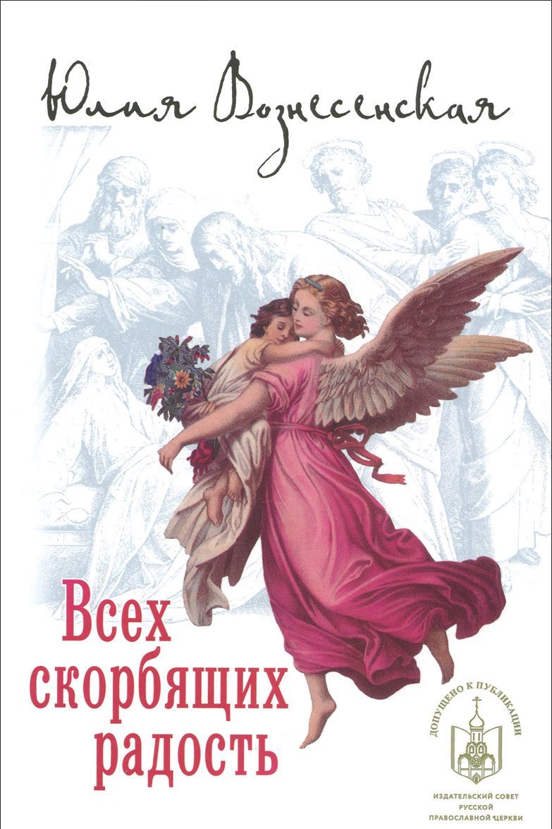 

Всех скорбящих радость