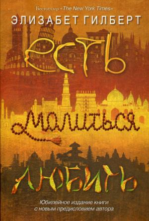 

Есть, молиться, любить (1297037)