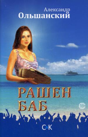 

Рашен Баб