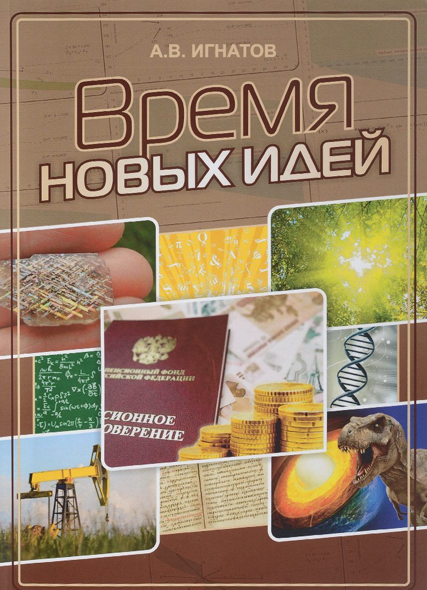 

Время новых идей. Сборник статей