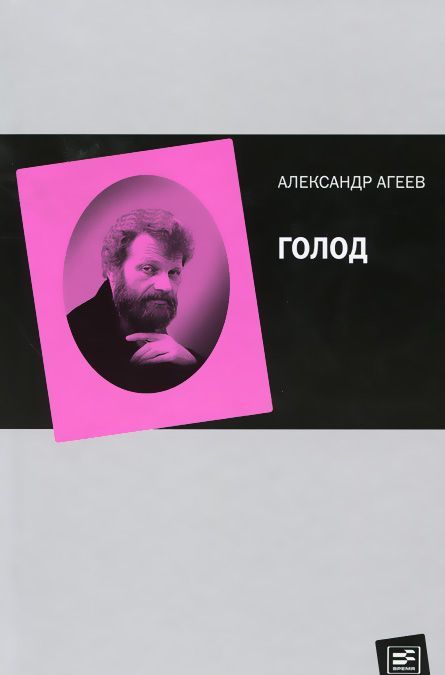 

Голод (940531)