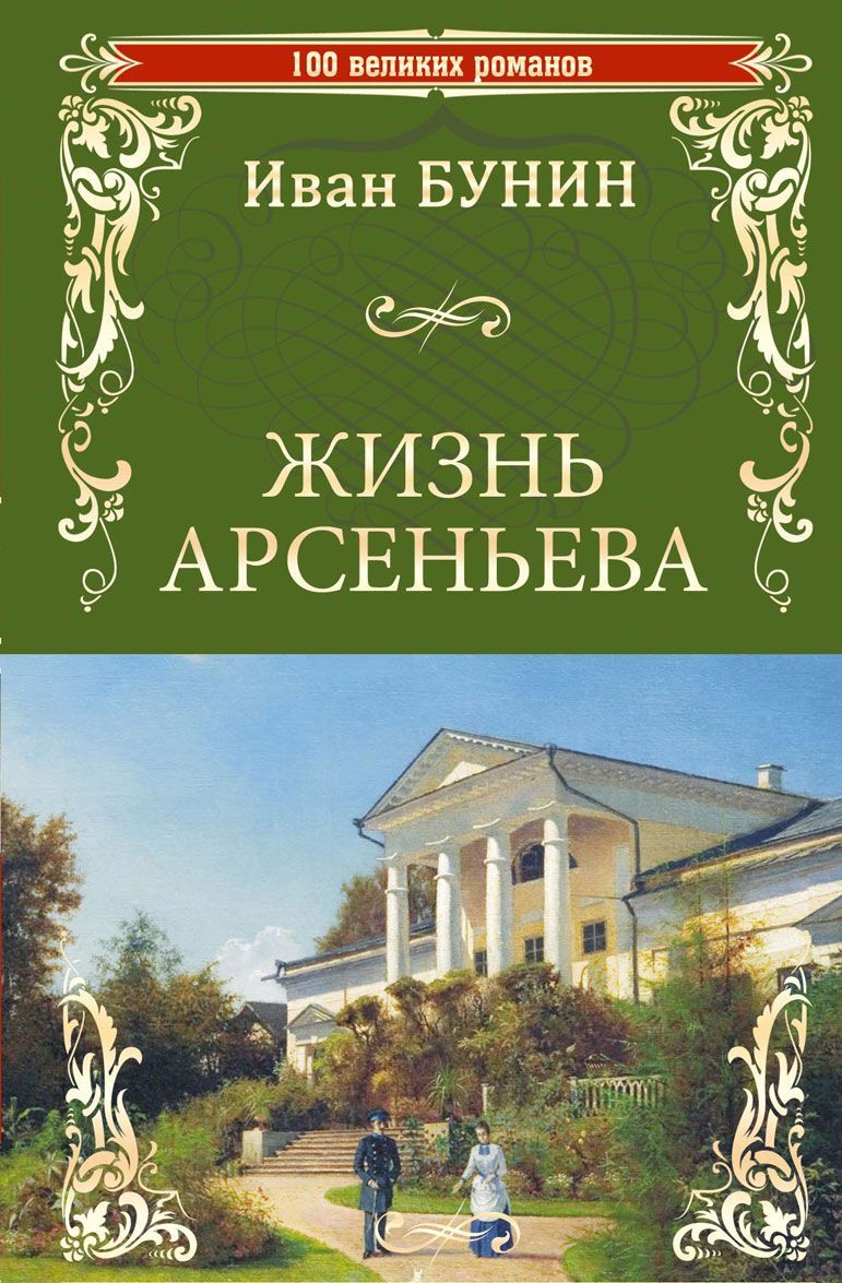 

Жизнь Арсеньева (1011444)