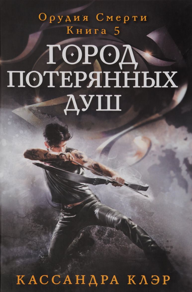 

Орудия смерти. Книга 5. Город потерянных душ