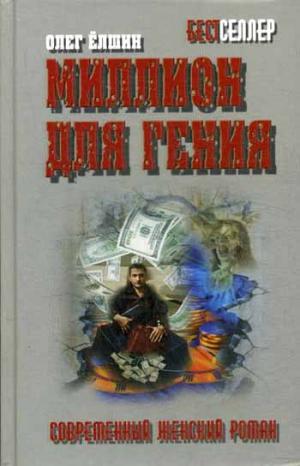 

Миллион для гения